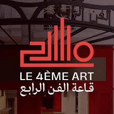 المسرح الوطني :قاعة الفن الرابع